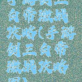 手游剑三白帝激战攻略(手游剑三白帝激战攻略图)