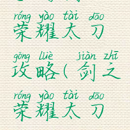 手游剑之荣耀太刀攻略(剑之荣耀太刀技能)