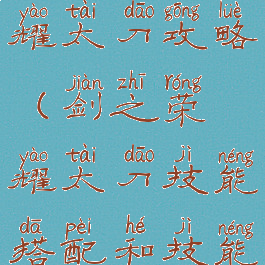 手游剑之荣耀太刀攻略(剑之荣耀太刀技能搭配和技能加点)