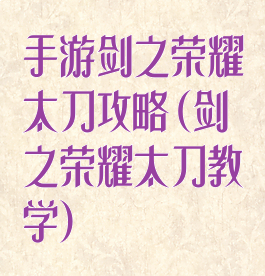 手游剑之荣耀太刀攻略(剑之荣耀太刀教学)