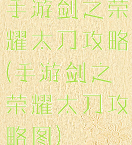 手游剑之荣耀太刀攻略(手游剑之荣耀太刀攻略图)