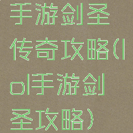 手游剑圣传奇攻略(lol手游剑圣攻略)