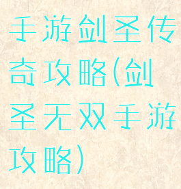 手游剑圣传奇攻略(剑圣无双手游攻略)