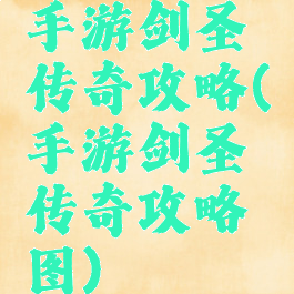 手游剑圣传奇攻略(手游剑圣传奇攻略图)