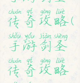 手游剑圣传奇攻略(手游剑圣传奇攻略视频)