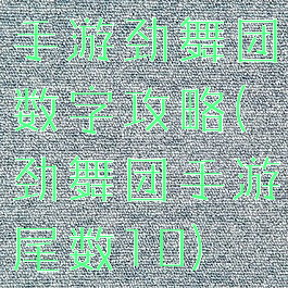 手游劲舞团数字攻略(劲舞团手游尾数10)