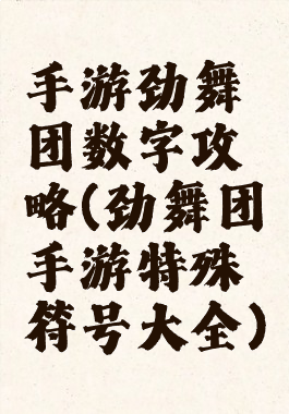 手游劲舞团数字攻略(劲舞团手游特殊符号大全)