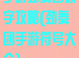 手游劲舞团数字攻略(劲舞团手游符号大全)