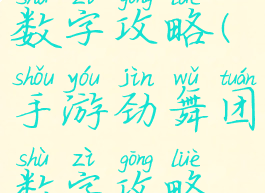 手游劲舞团数字攻略(手游劲舞团数字攻略视频)