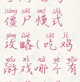 手游吃鸡僵尸模式攻略(吃鸡游戏哪个有僵尸模式)