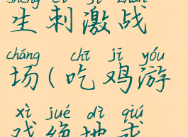 手游吃鸡攻略绝地求生刺激战场(吃鸡游戏绝地求生刺激战场)