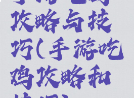 手游吃鸡攻略与技巧(手游吃鸡攻略和技巧)