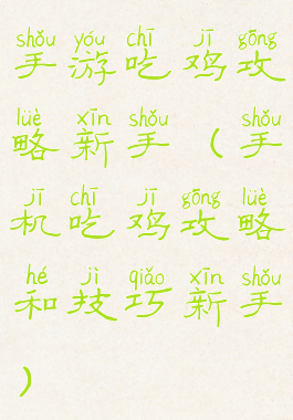 手游吃鸡攻略新手(手机吃鸡攻略和技巧新手)