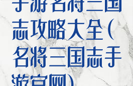 手游名将三国志攻略大全(名将三国志手游官网)