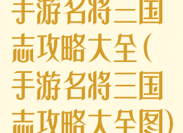 手游名将三国志攻略大全(手游名将三国志攻略大全图)