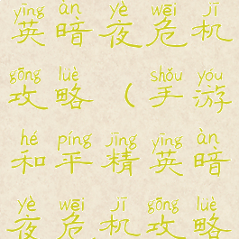 手游和平精英暗夜危机攻略(手游和平精英暗夜危机攻略大全)