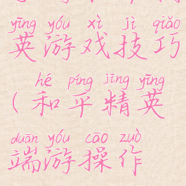 手游和平精英游戏技巧(和平精英端游操作方法)