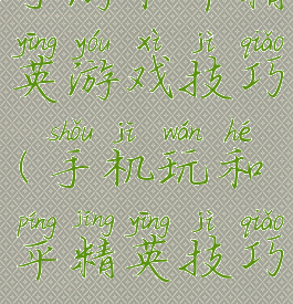 手游和平精英游戏技巧(手机玩和平精英技巧)