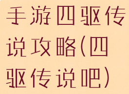 手游四驱传说攻略(四驱传说吧)