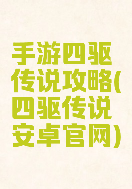 手游四驱传说攻略(四驱传说安卓官网)