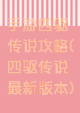 手游四驱传说攻略(四驱传说最新版本)