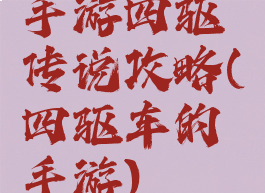 手游四驱传说攻略(四驱车的手游)
