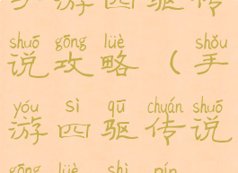 手游四驱传说攻略(手游四驱传说攻略视频)