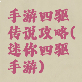 手游四驱传说攻略(迷你四驱手游)