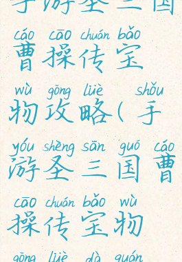 手游圣三国曹操传宝物攻略(手游圣三国曹操传宝物攻略大全)