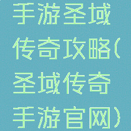 手游圣域传奇攻略(圣域传奇手游官网)