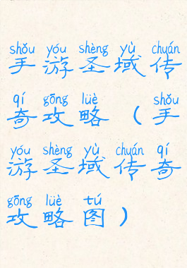 手游圣域传奇攻略(手游圣域传奇攻略图)