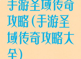 手游圣域传奇攻略(手游圣域传奇攻略大全)