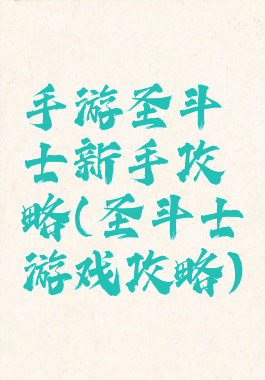 手游圣斗士新手攻略(圣斗士游戏攻略)