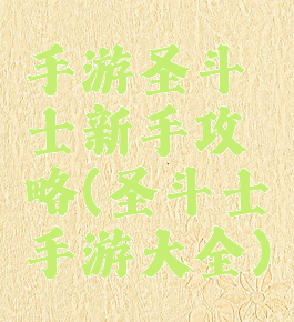 手游圣斗士新手攻略(圣斗士手游大全)