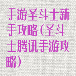 手游圣斗士新手攻略(圣斗士腾讯手游攻略)