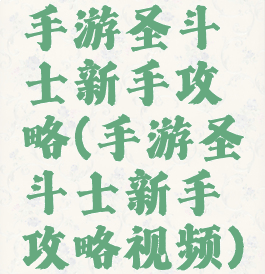 手游圣斗士新手攻略(手游圣斗士新手攻略视频)