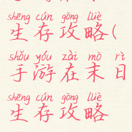 手游在末日生存攻略(手游在末日生存攻略怎么玩)