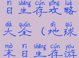 手游地球末日生存攻略大全(地球末日生存游戏攻略)
