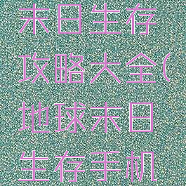 手游地球末日生存攻略大全(地球末日生存手机版攻略)