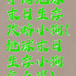 手游地球末日生存攻略小狗(地球末日生存小狗怎么得)