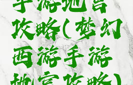 手游地宫攻略(梦幻西游手游地宫攻略)