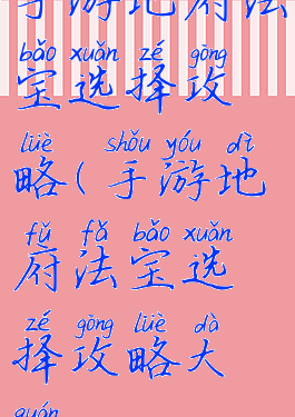 手游地府法宝选择攻略(手游地府法宝选择攻略大全)