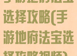 手游地府法宝选择攻略(手游地府法宝选择攻略视频)