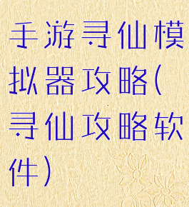 手游寻仙模拟器攻略(寻仙攻略软件)