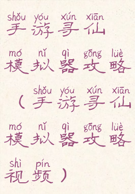 手游寻仙模拟器攻略(手游寻仙模拟器攻略视频)