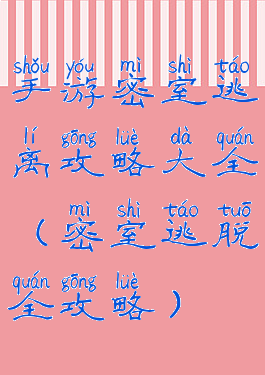 手游密室逃离攻略大全(密室逃脱全攻略)