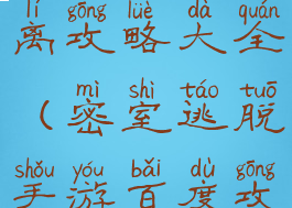 手游密室逃离攻略大全(密室逃脱手游百度攻略)