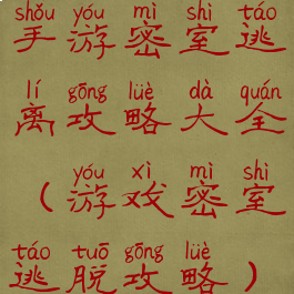 手游密室逃离攻略大全(游戏密室逃脱攻略)