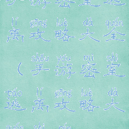 手游密室逃离攻略大全(手游密室逃离攻略大全视频)