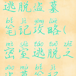 手游密室逃脱盗墓笔记攻略(密室逃脱之盗墓笔记攻略)